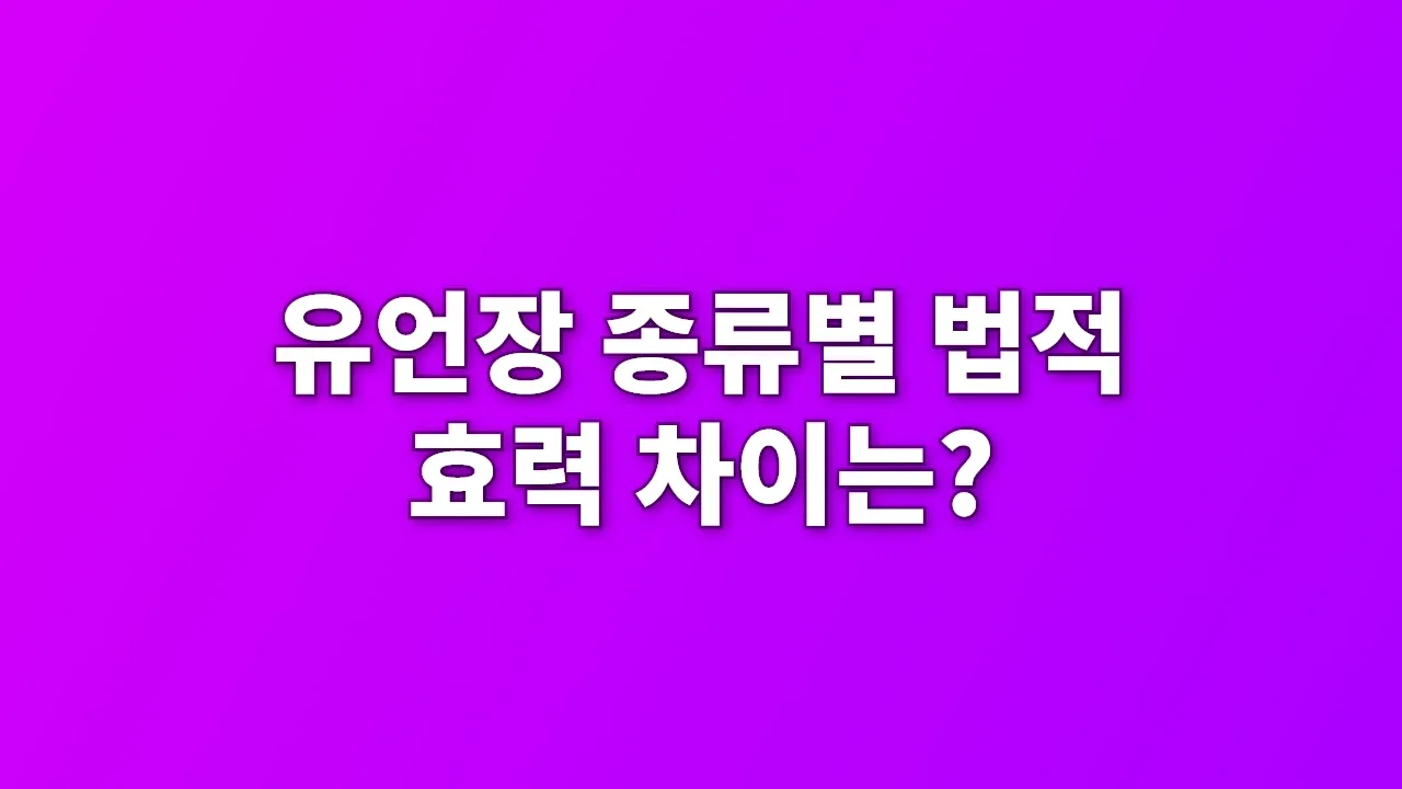 유언장 종류별 법적 효력 차이는?